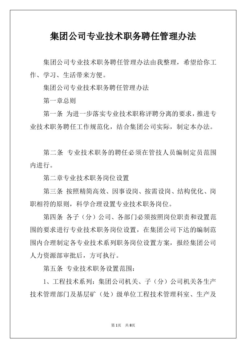 集团公司专业技术职务聘任管理办法