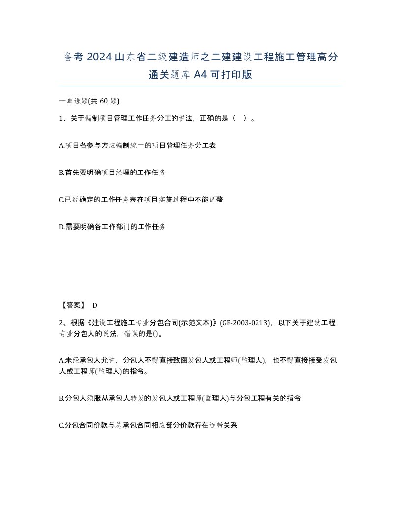 备考2024山东省二级建造师之二建建设工程施工管理高分通关题库A4可打印版