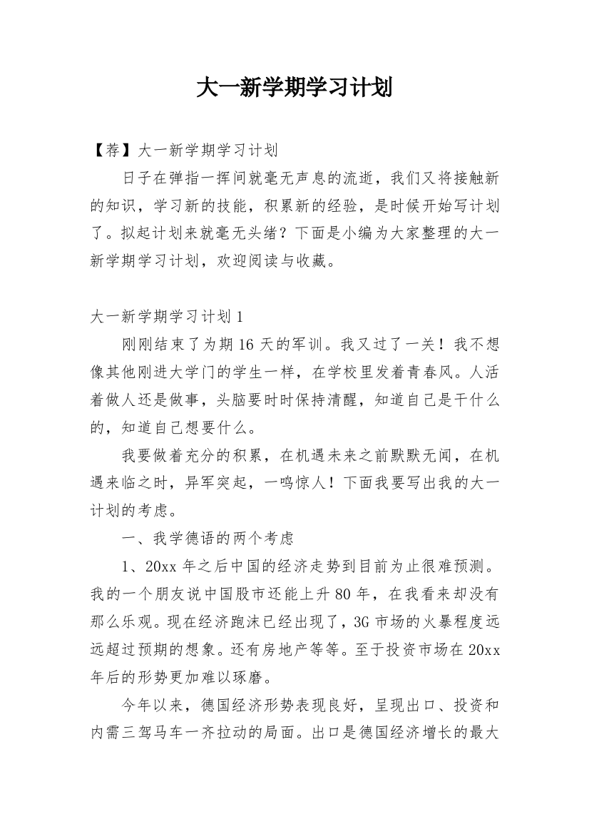 大一新学期学习计划_2