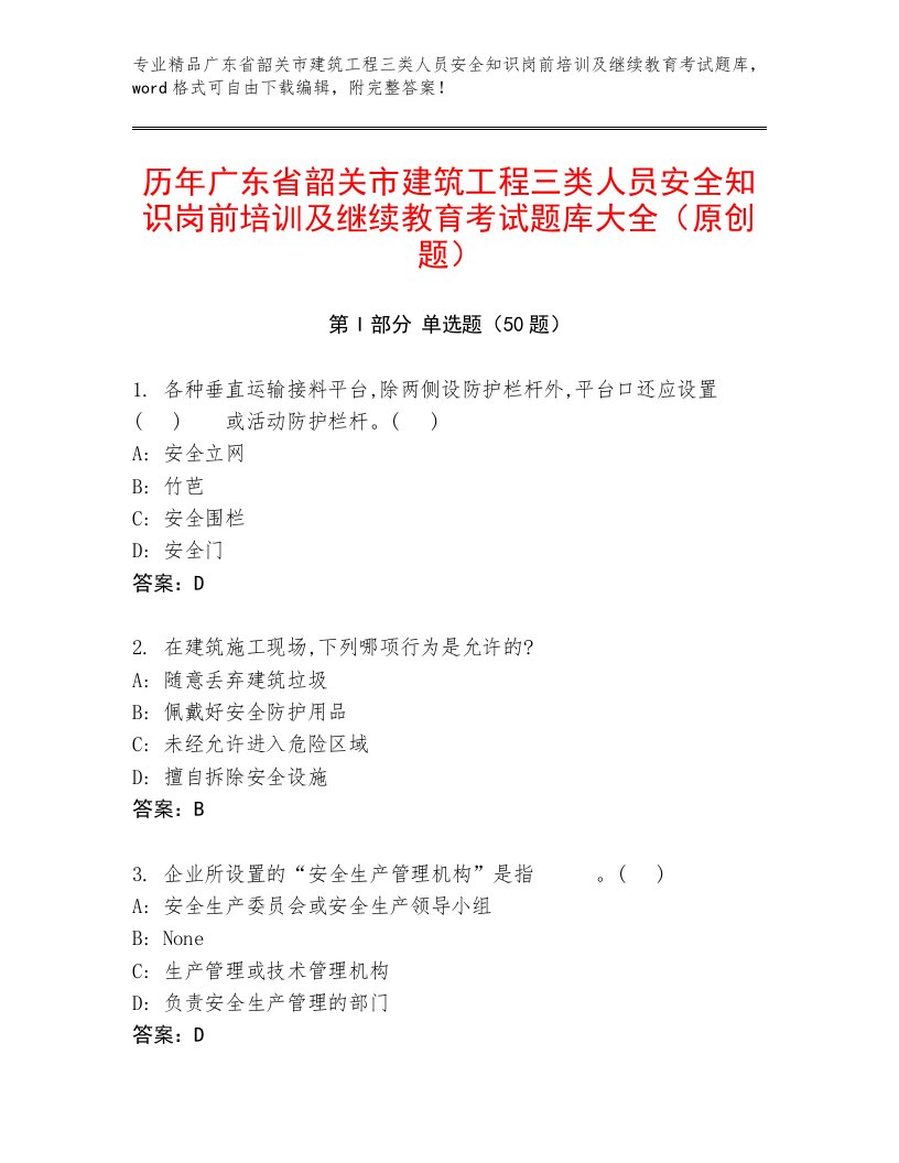 历年广东省韶关市建筑工程三类人员安全知识岗前培训及继续教育考试题库大全（原创题）