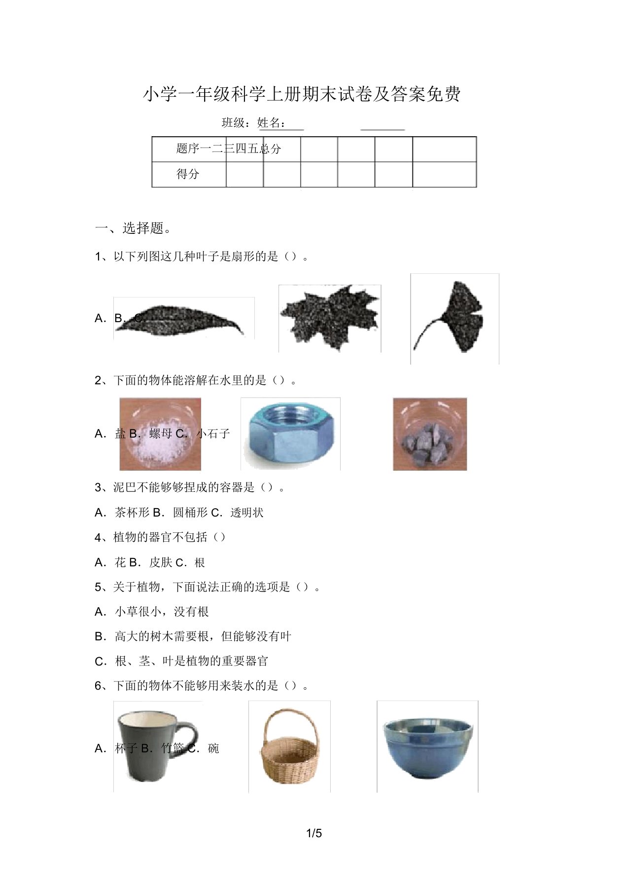 小学一年级科学上册期末试卷及答案免费