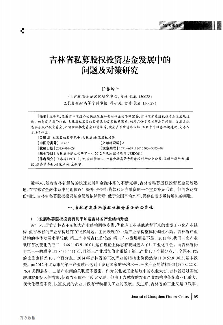 吉林省私募股权投资基金发展中的问题及对策研究