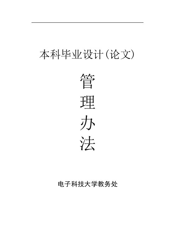 电子科技大学本科管理办法