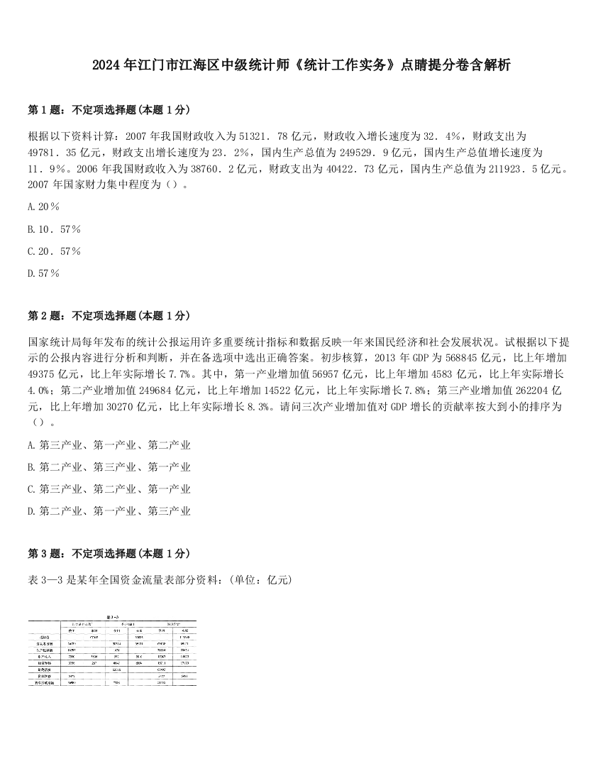 2024年江门市江海区中级统计师《统计工作实务》点睛提分卷含解析