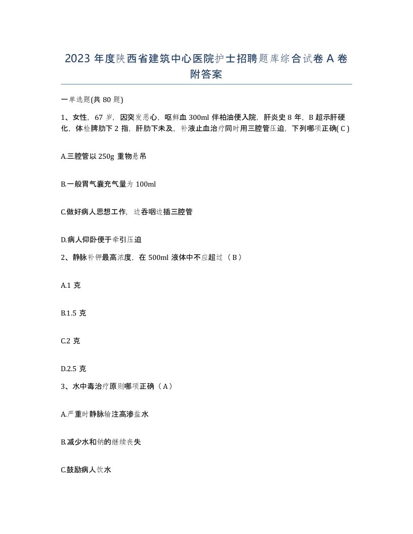 2023年度陕西省建筑中心医院护士招聘题库综合试卷A卷附答案