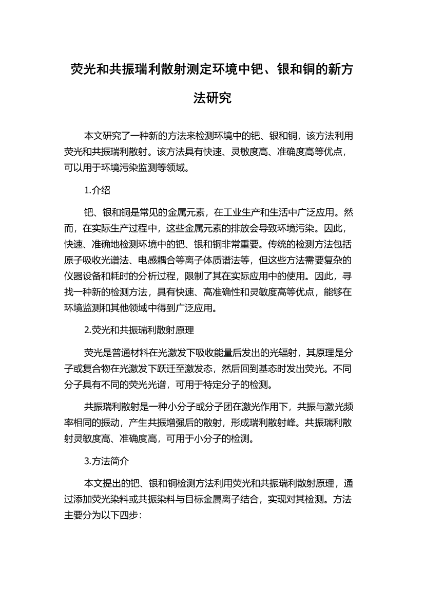 荧光和共振瑞利散射测定环境中钯、银和铜的新方法研究