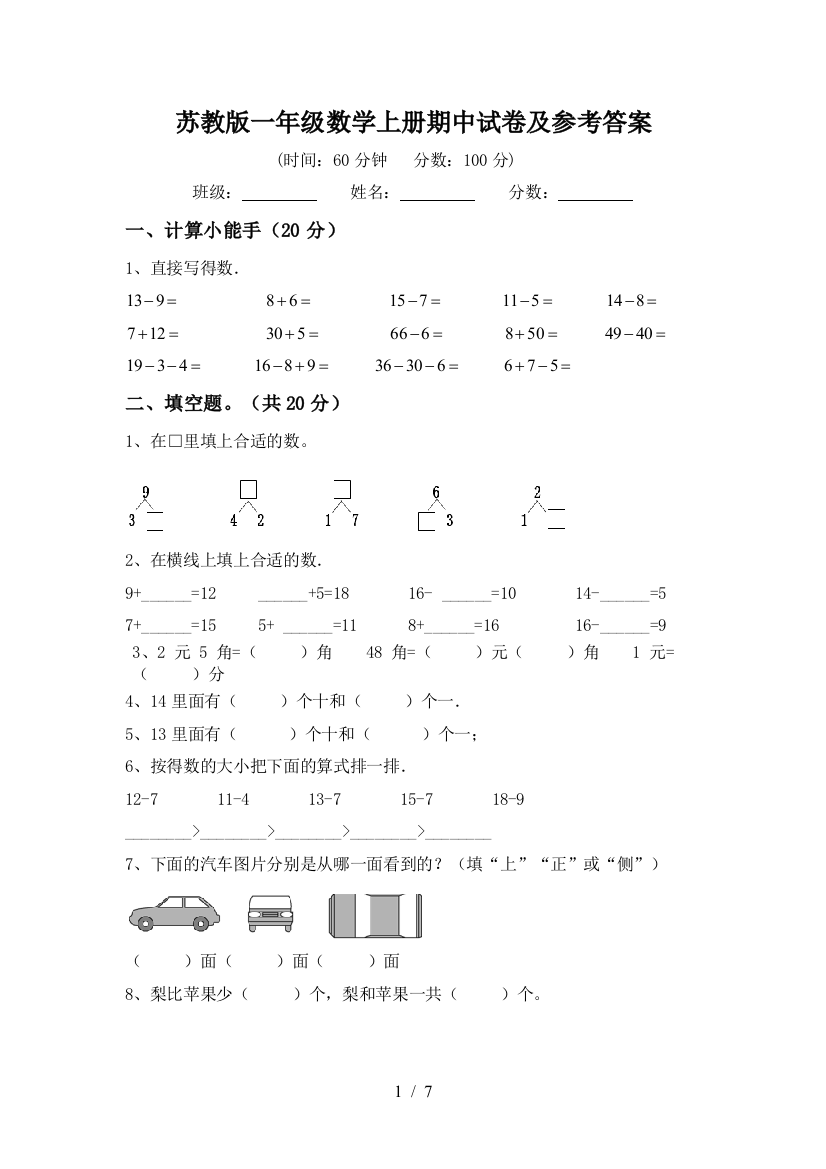 苏教版一年级数学上册期中试卷及参考答案