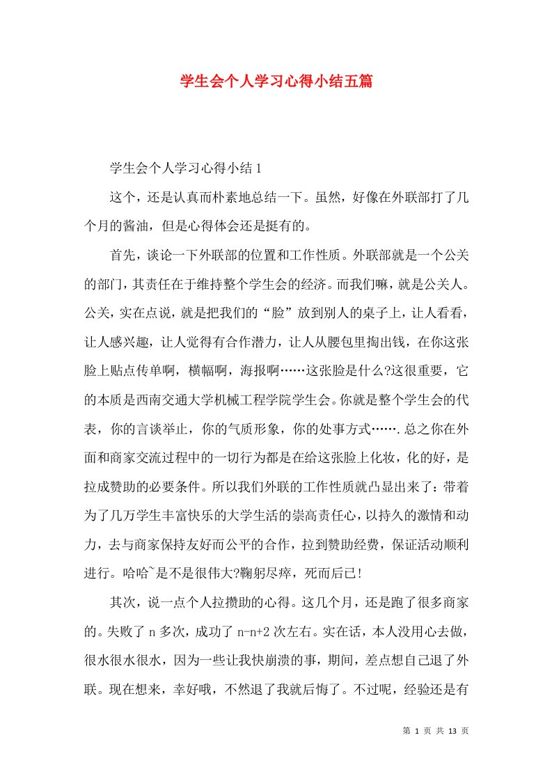 学生会个人学习心得小结五篇