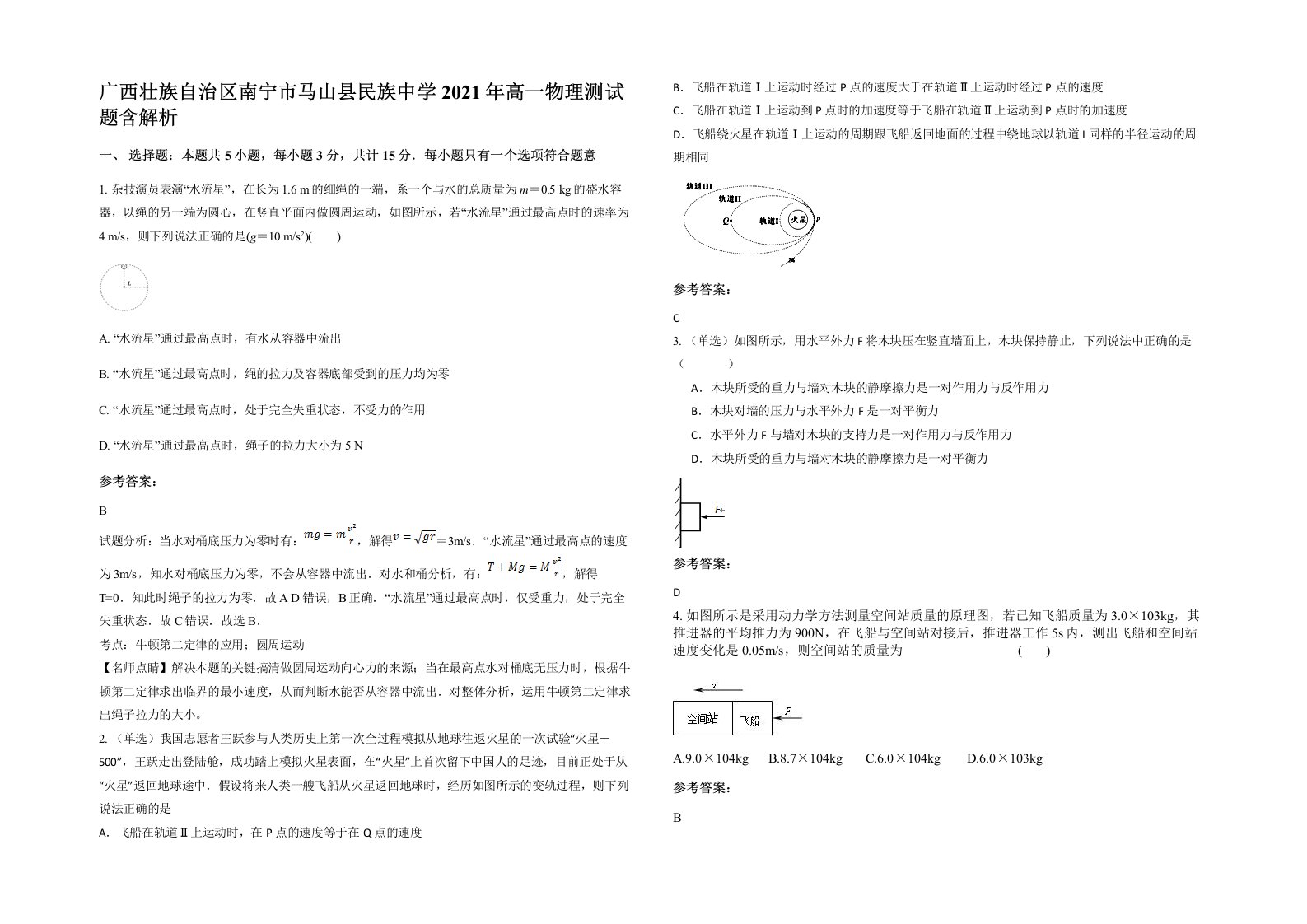 广西壮族自治区南宁市马山县民族中学2021年高一物理测试题含解析