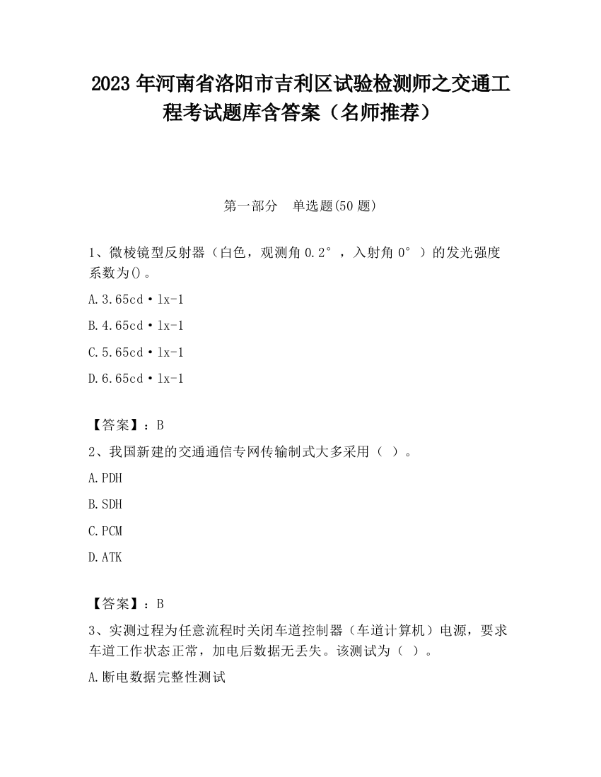 2023年河南省洛阳市吉利区试验检测师之交通工程考试题库含答案（名师推荐）