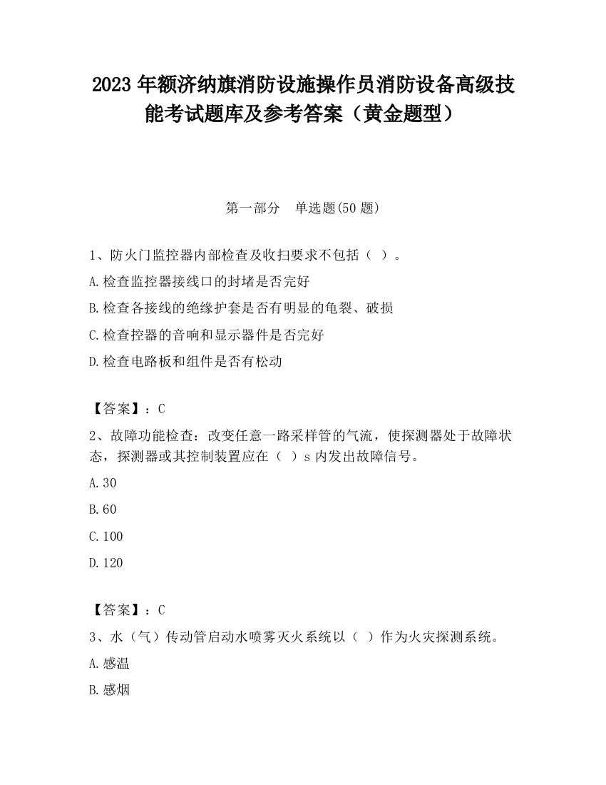 2023年额济纳旗消防设施操作员消防设备高级技能考试题库及参考答案（黄金题型）