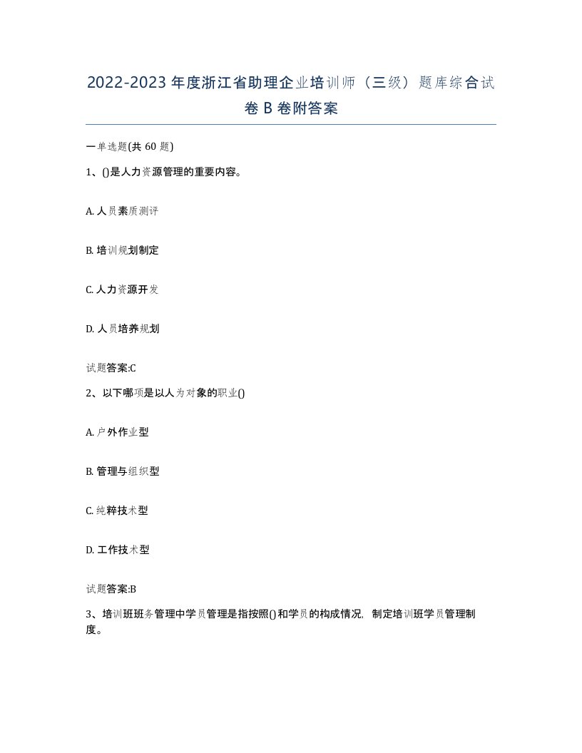 2022-2023年度浙江省助理企业培训师三级题库综合试卷B卷附答案