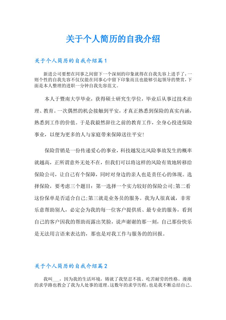 关于个人简历的自我介绍