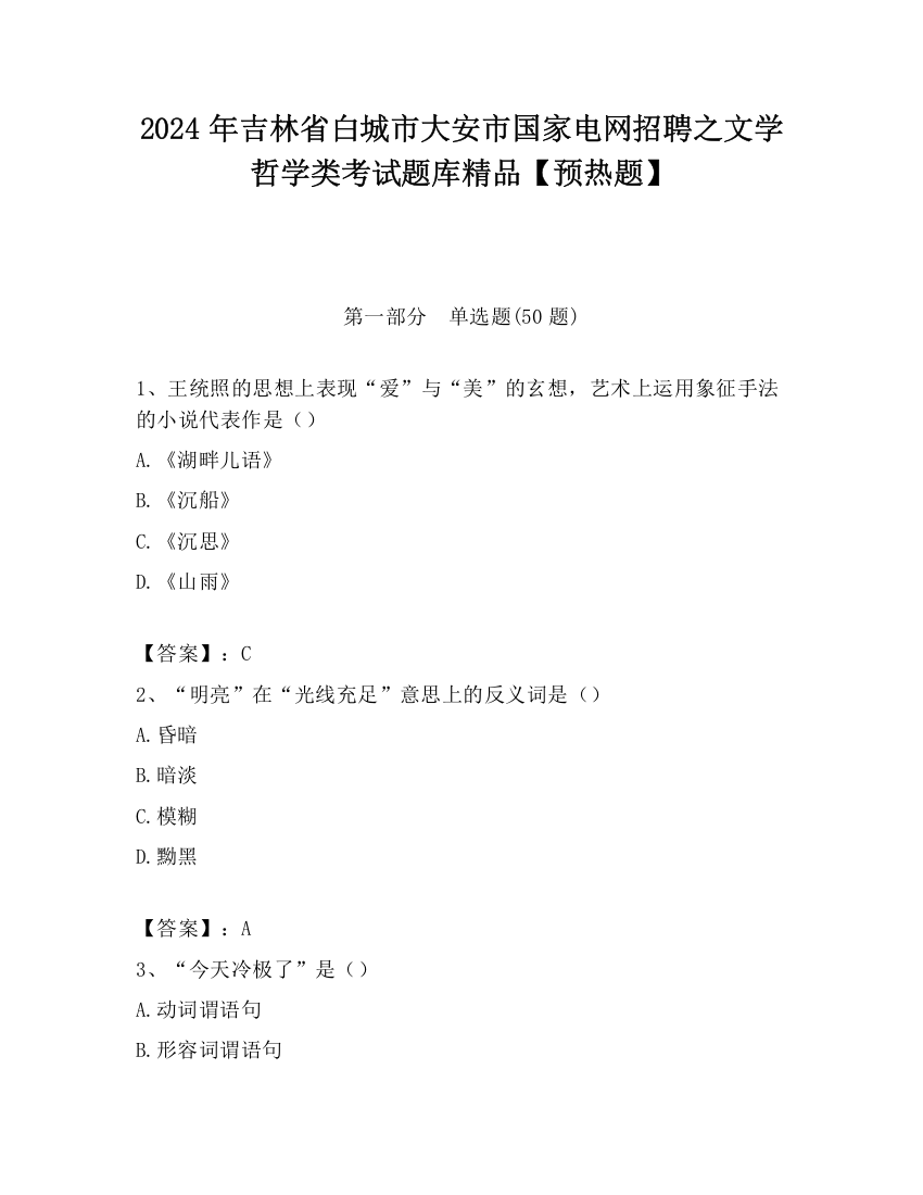 2024年吉林省白城市大安市国家电网招聘之文学哲学类考试题库精品【预热题】