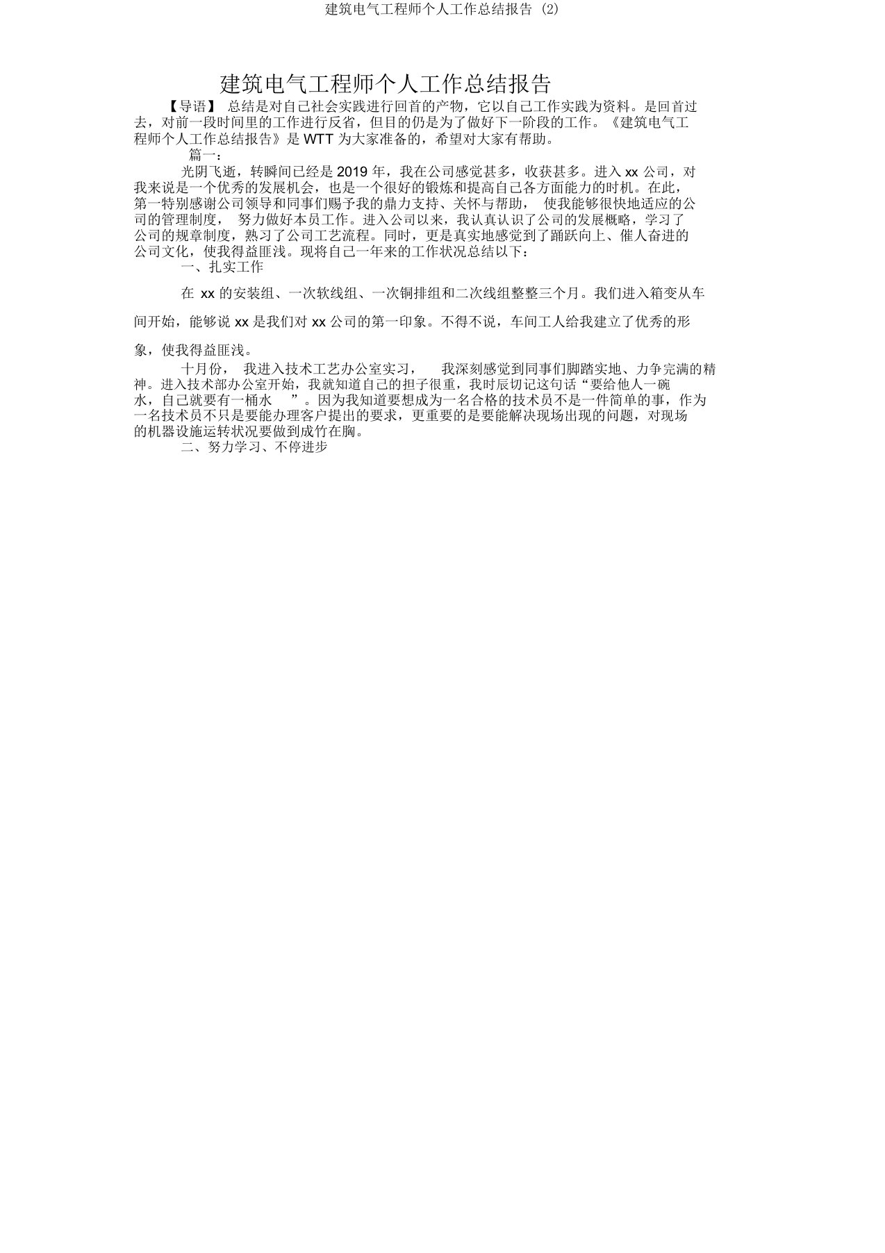 建筑电气工程师个人工作总结报告