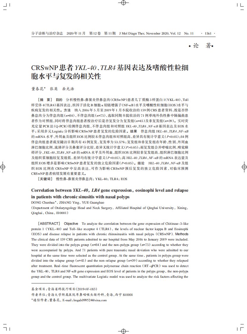 crswnp患者ykl-40、tlr4基因表达及嗜酸性粒细胞水平与复发的相关性论文