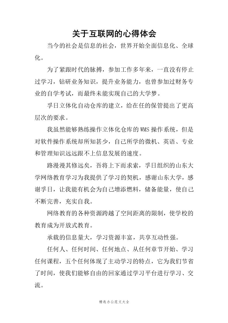 关于互联网的心得体会