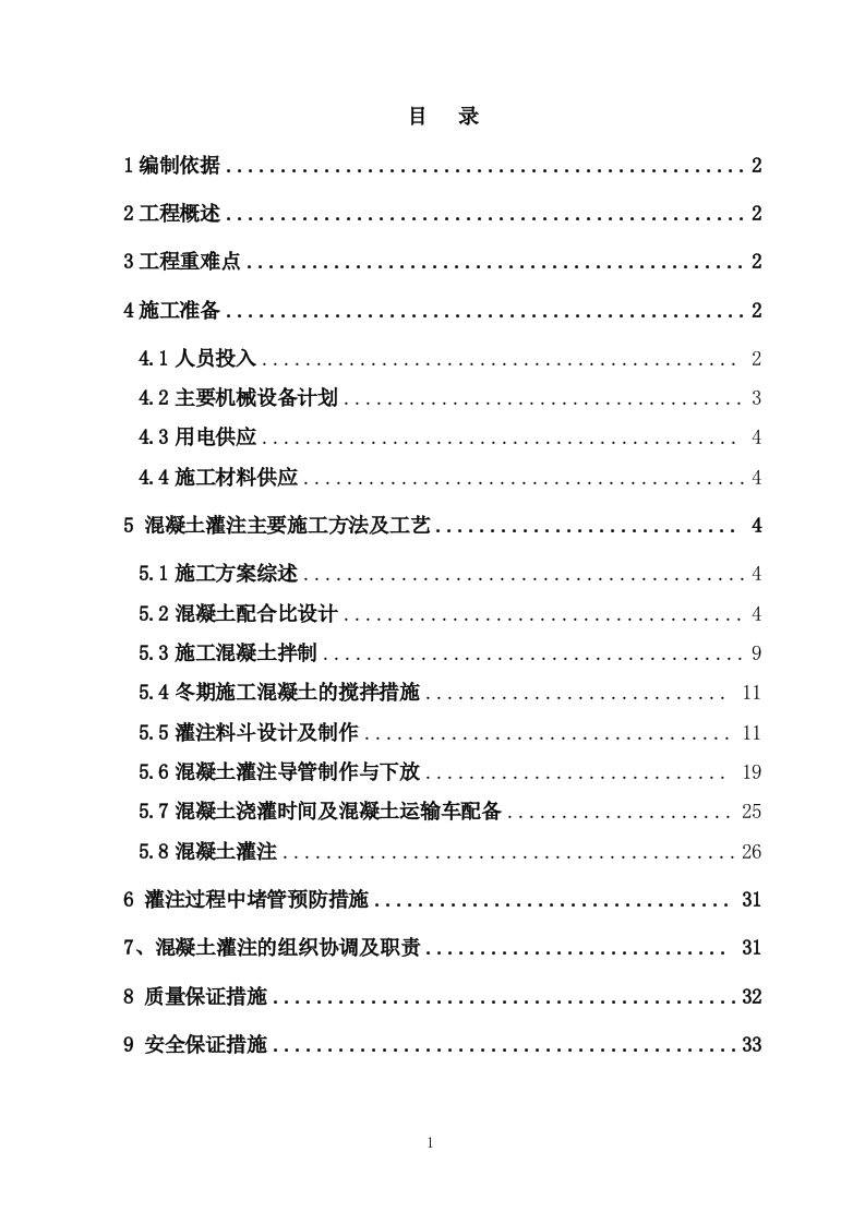 超大直径、超深38m钻孔桩混凝土施工技术方案