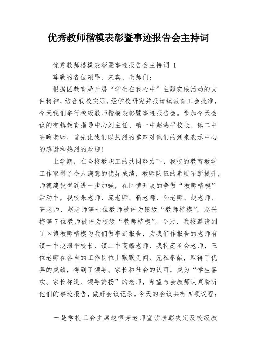 优秀教师楷模表彰暨事迹报告会主持词