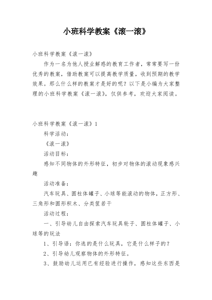 小班科学教案《滚一滚》