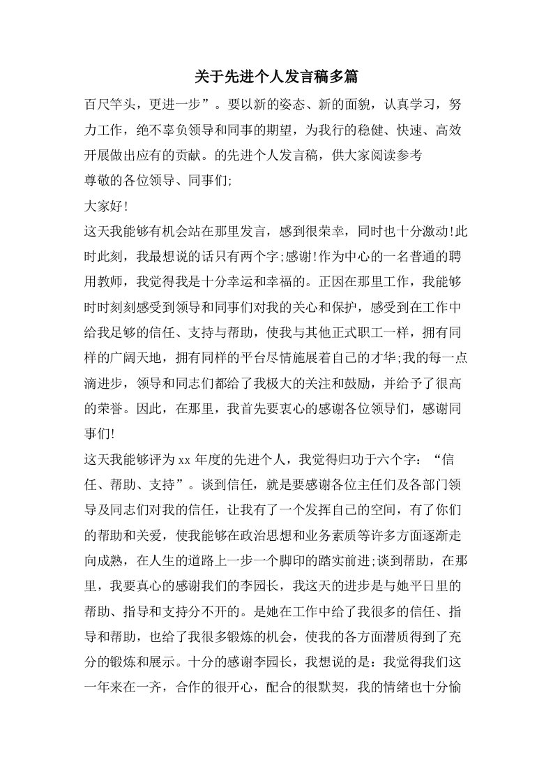 关于先进个人发言稿多篇