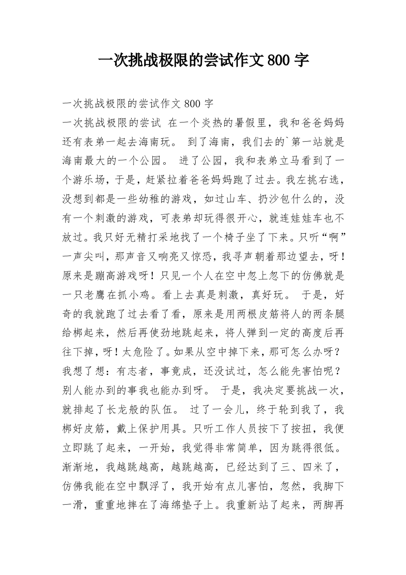 一次挑战极限的尝试作文800字