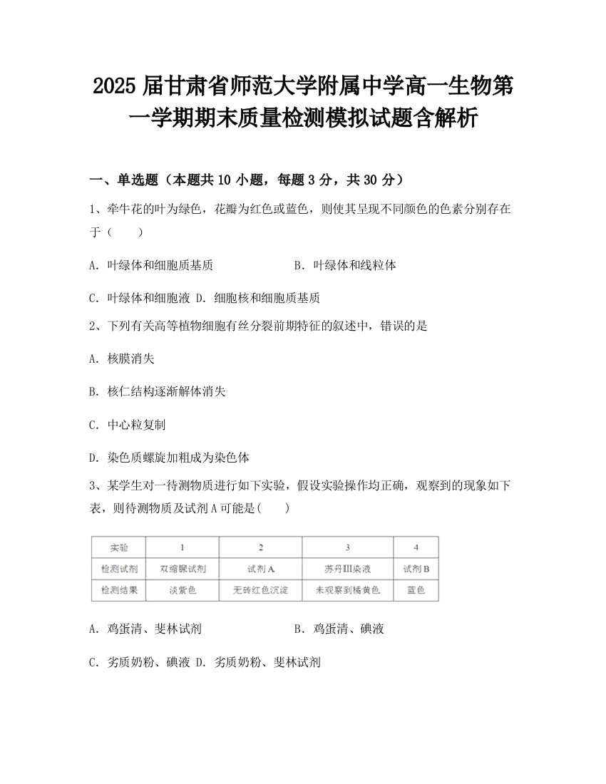 2025届甘肃省师范大学附属中学高一生物第一学期期末质量检测模拟试题含解析