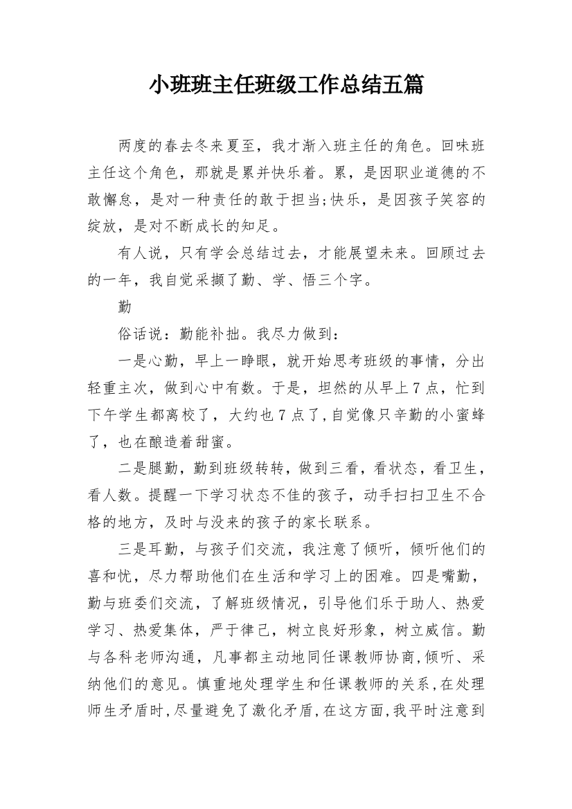 小班班主任班级工作总结五篇