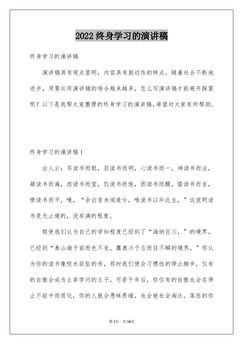 2022终身学习的演讲稿