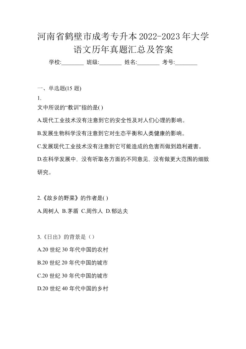 河南省鹤壁市成考专升本2022-2023年大学语文历年真题汇总及答案