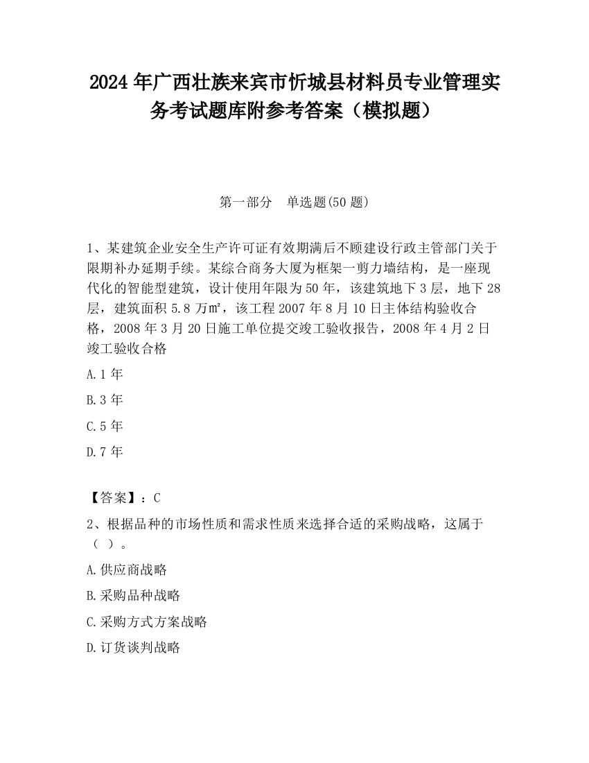 2024年广西壮族来宾市忻城县材料员专业管理实务考试题库附参考答案（模拟题）