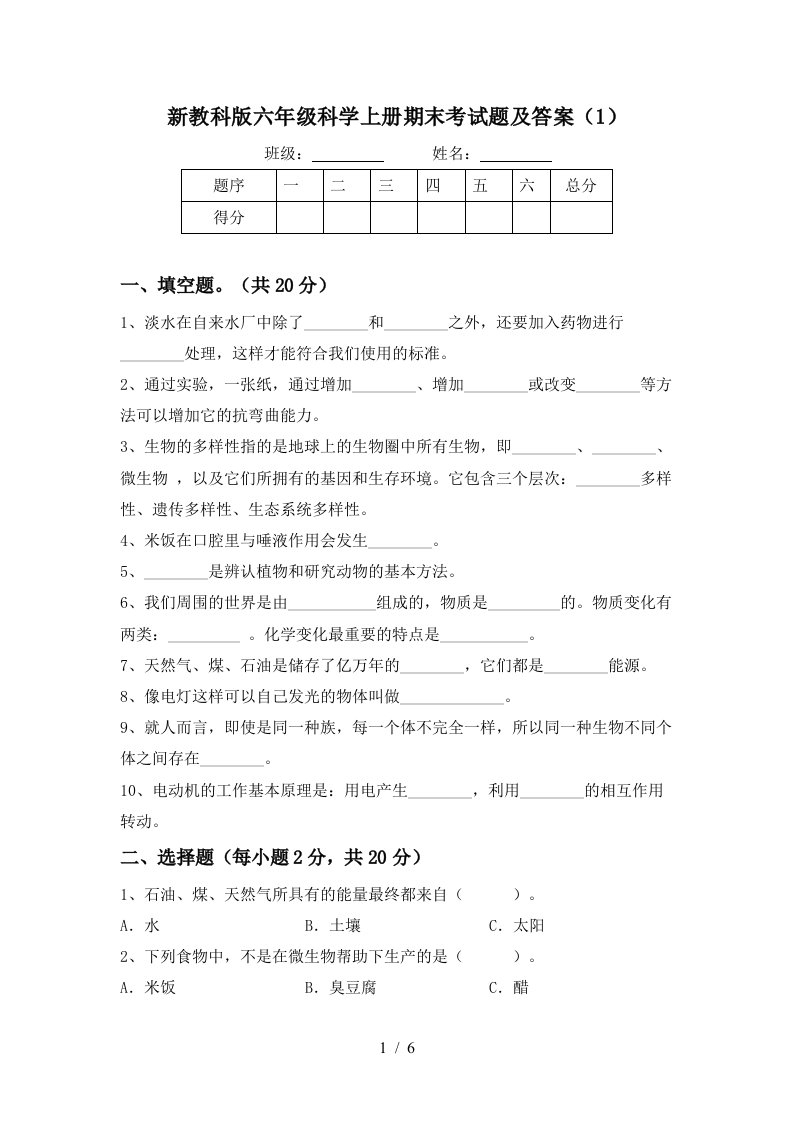 新教科版六年级科学上册期末考试题及答案1