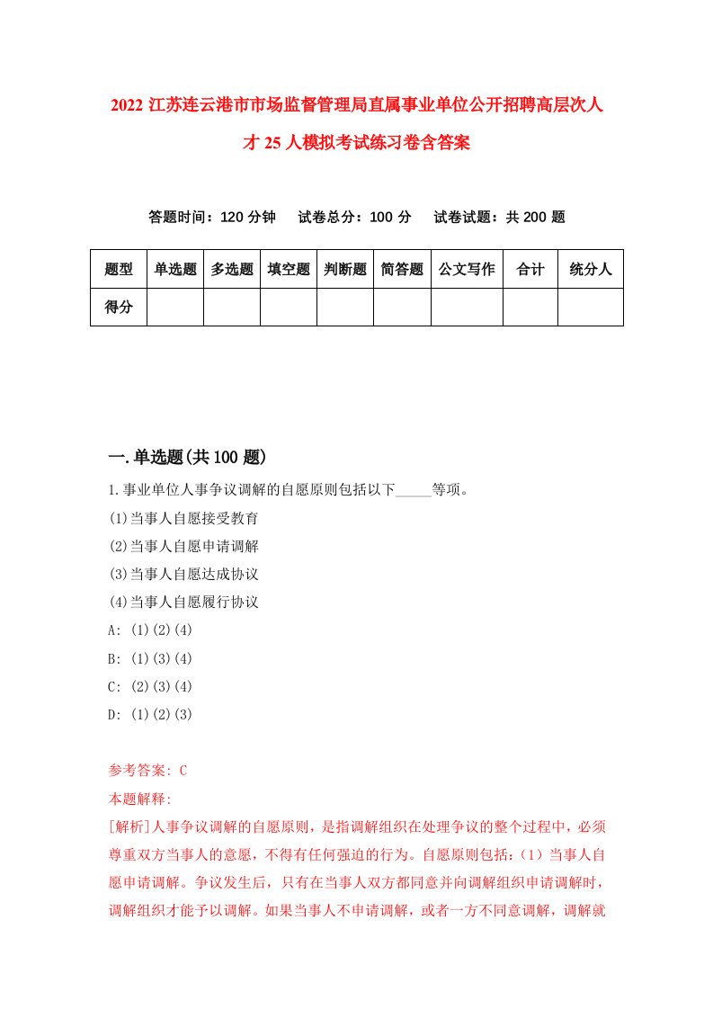 2022江苏连云港市市场监督管理局直属事业单位公开招聘高层次人才25人模拟考试练习卷含答案9