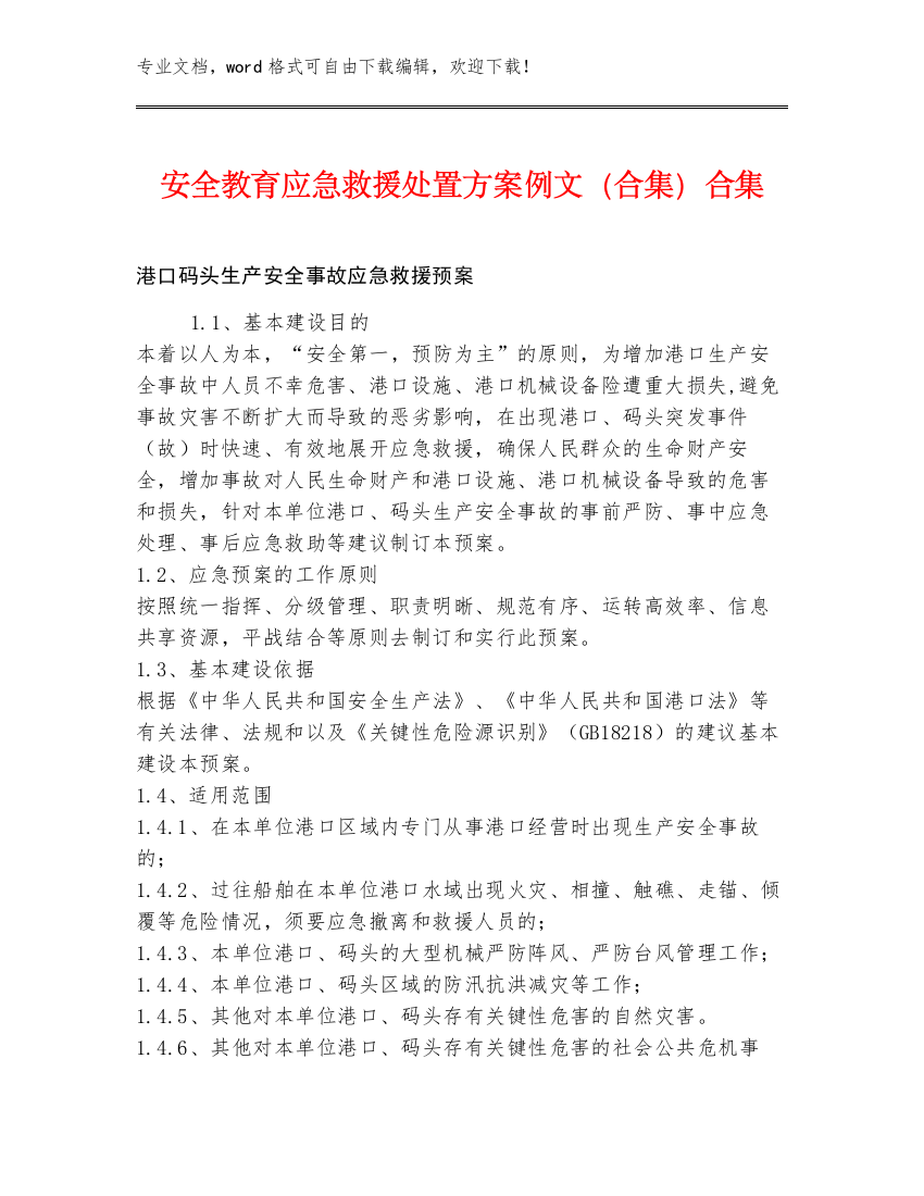 安全教育应急救援处置方案例文（合集）合集