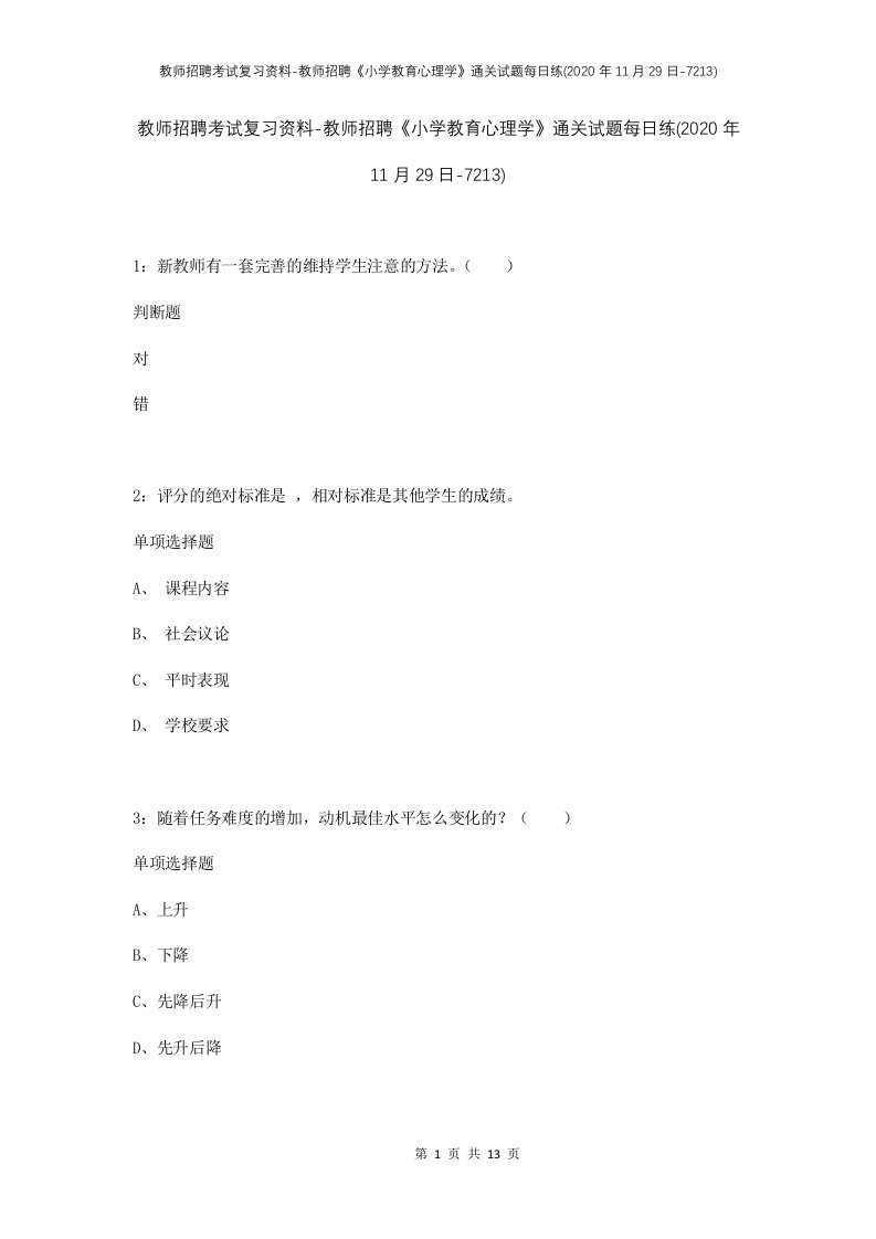 教师招聘考试复习资料-教师招聘小学教育心理学通关试题每日练2020年11月29日-7213