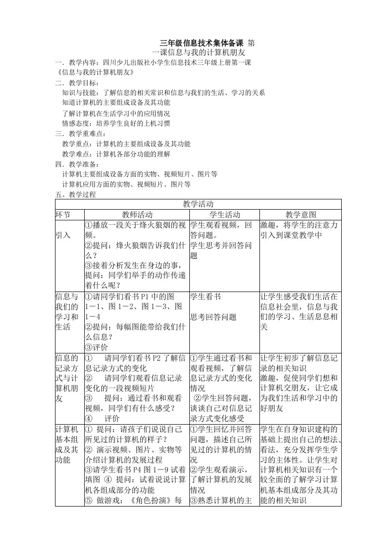 三年级信息技术集体备课