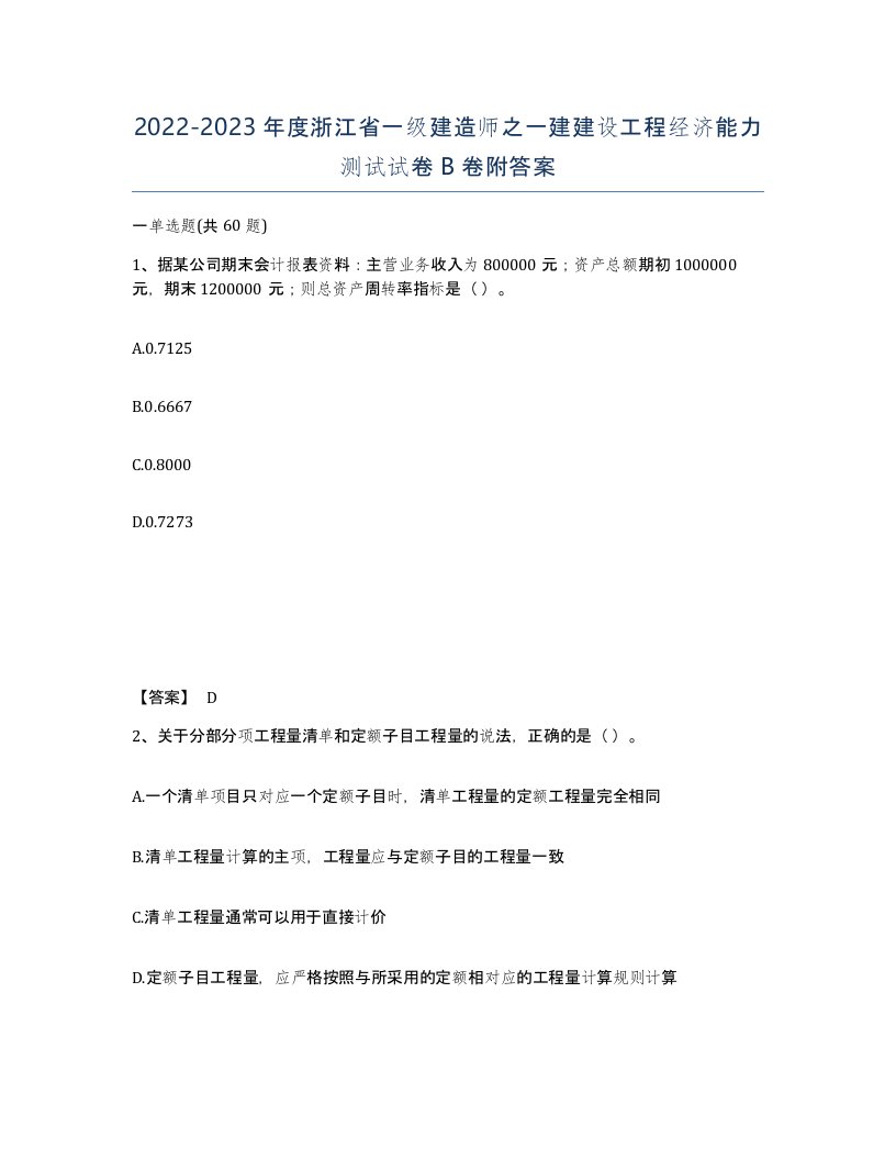 2022-2023年度浙江省一级建造师之一建建设工程经济能力测试试卷B卷附答案