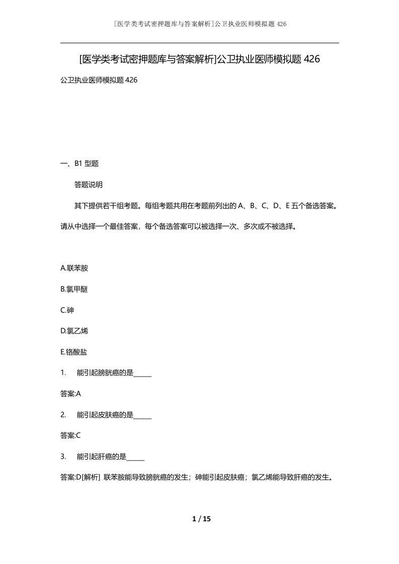 医学类考试密押题库与答案解析公卫执业医师模拟题426