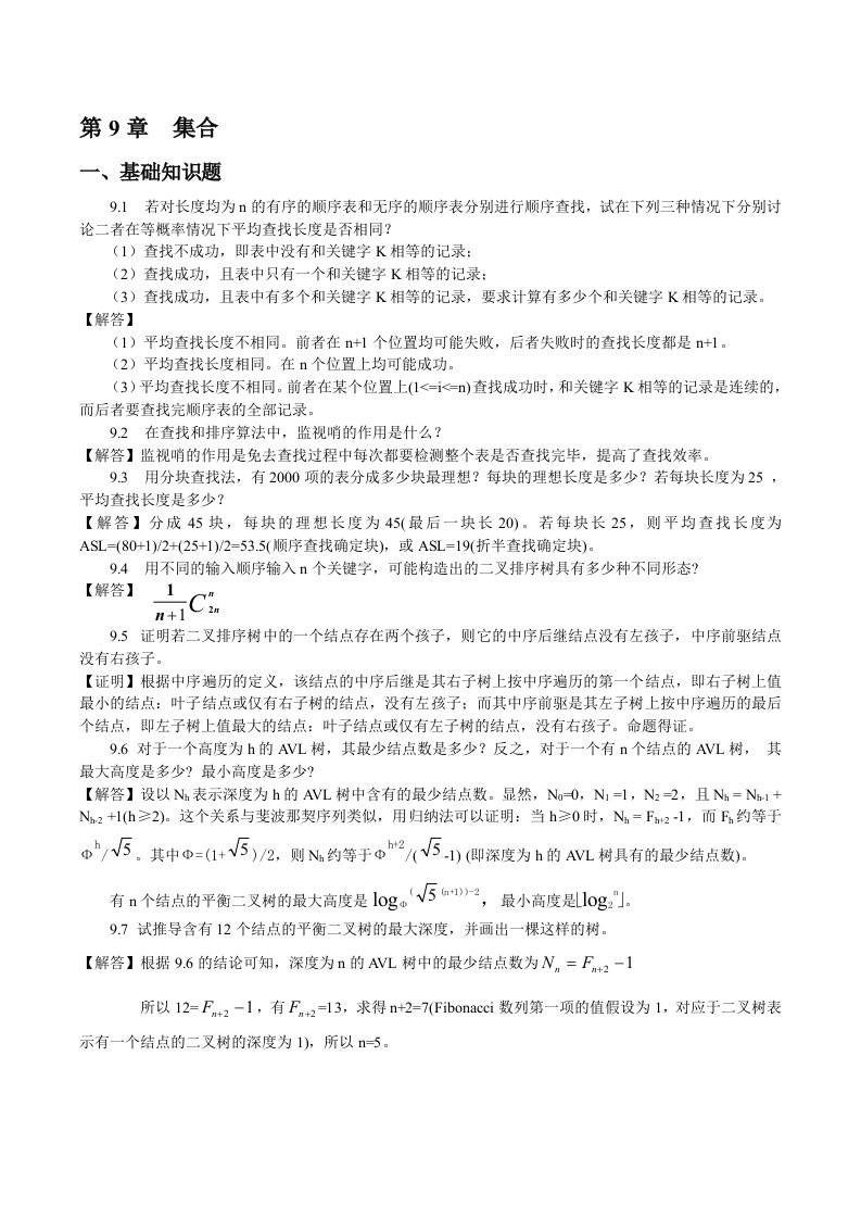 算法与数据结构c语言版课后习题答案第910章