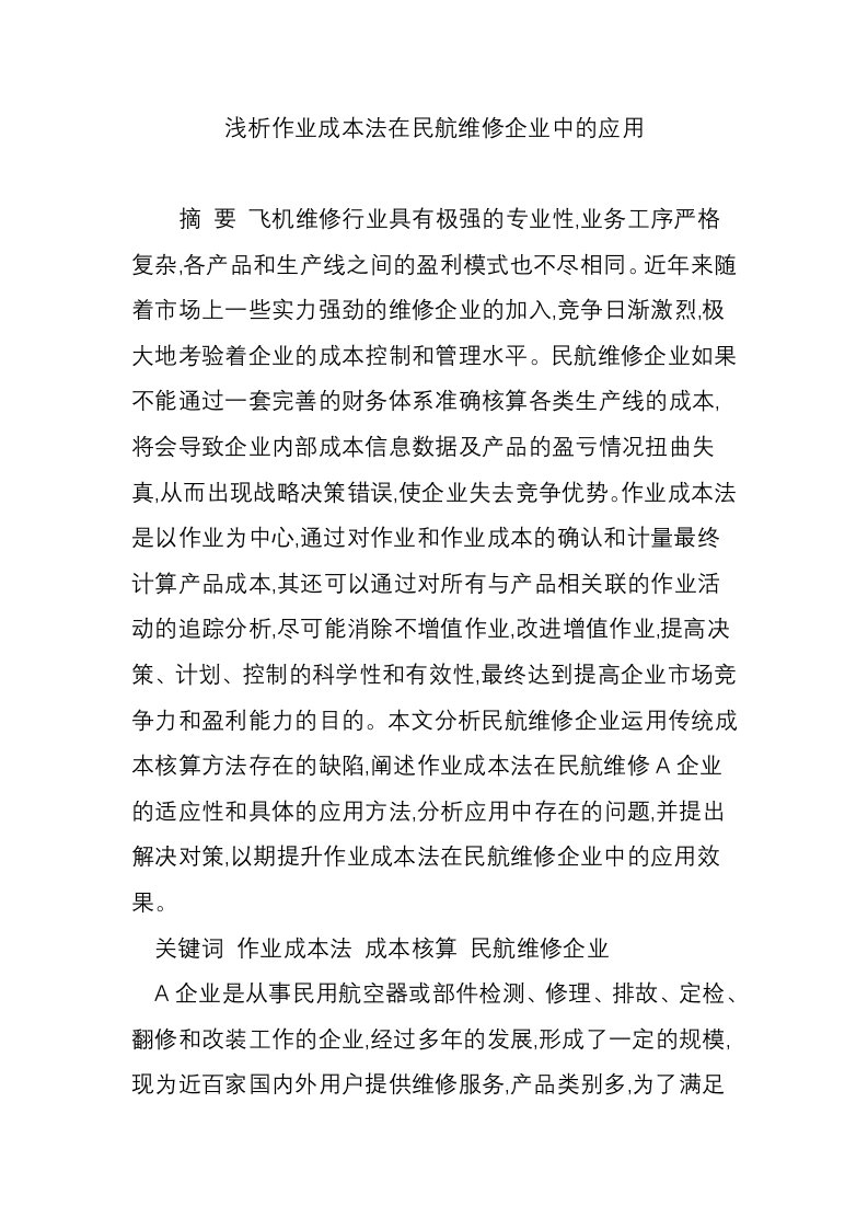 浅析作业成本法在民航维修企业中的应用