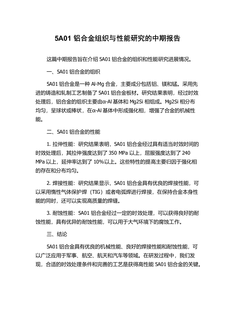 5A01铝合金组织与性能研究的中期报告