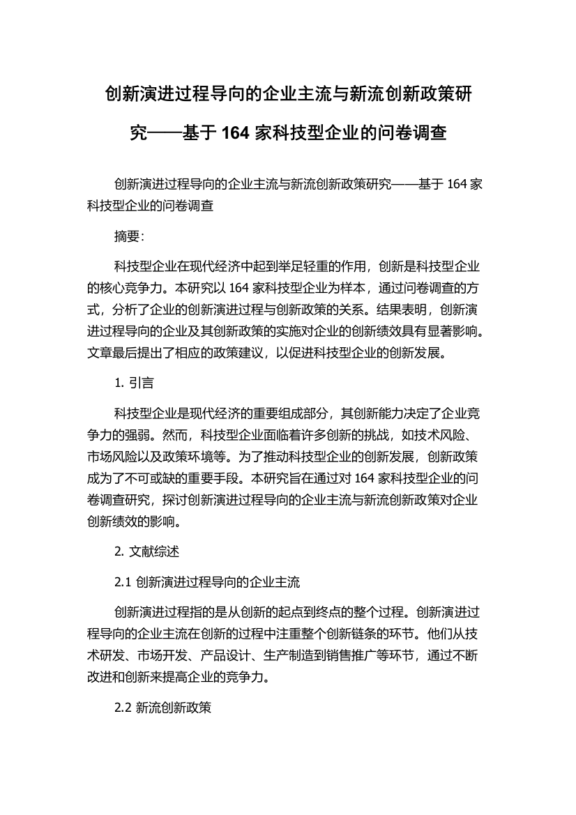 创新演进过程导向的企业主流与新流创新政策研究——基于164家科技型企业的问卷调查