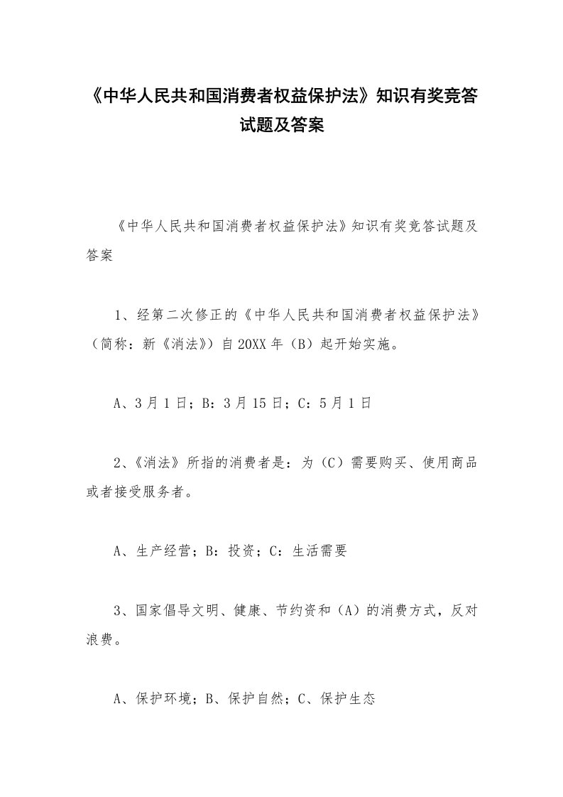 《中华人民共和国消费者权益保护法》知识有奖竞答试题及答案