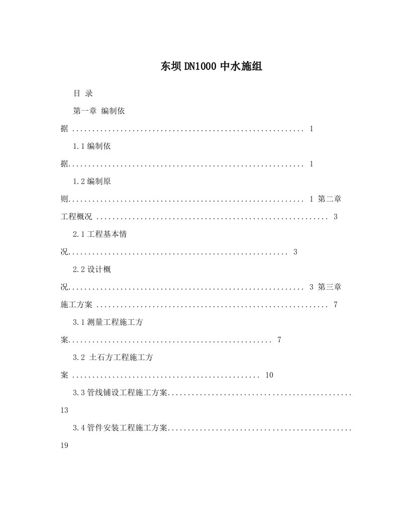 东坝DN1000中水施组