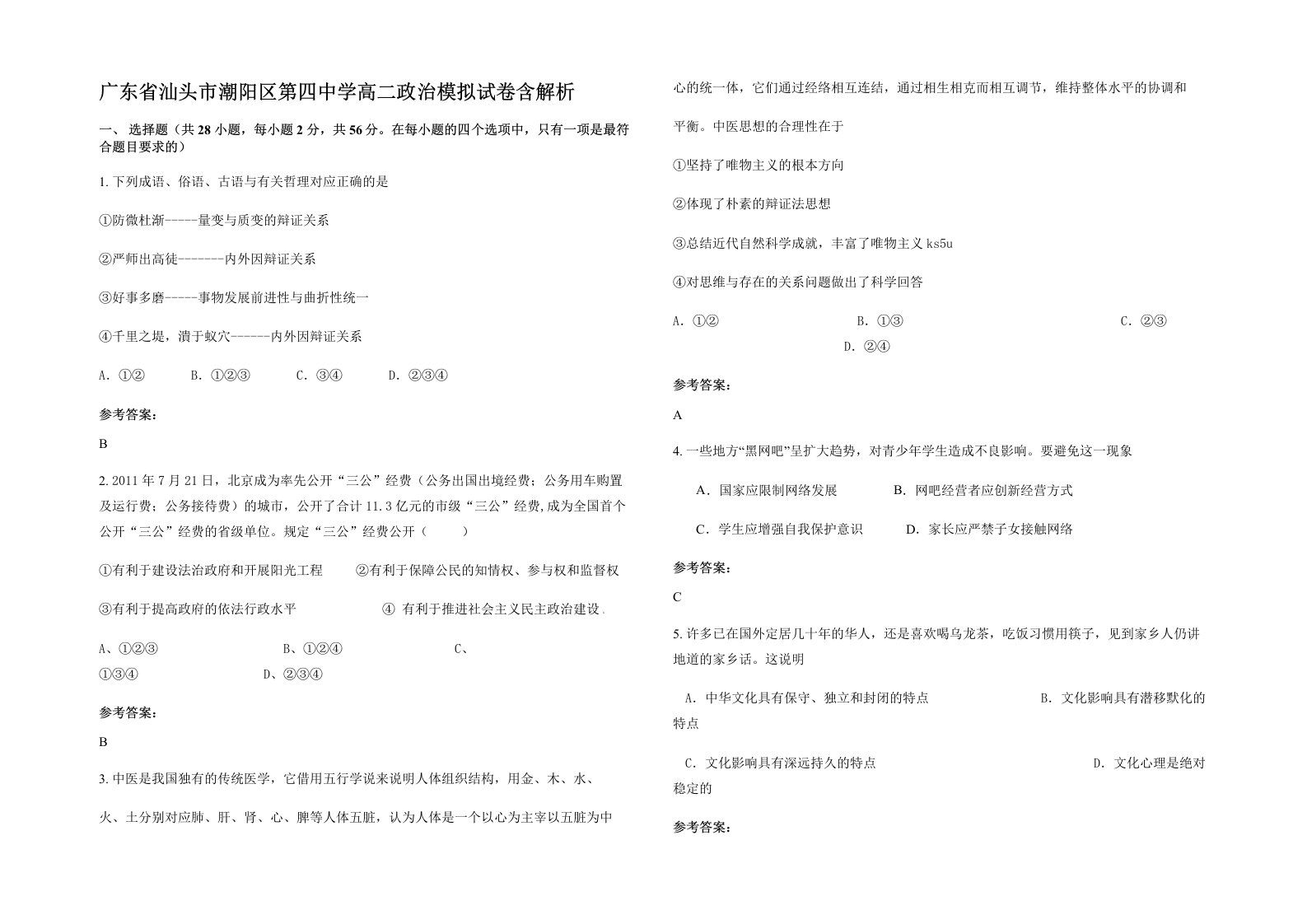 广东省汕头市潮阳区第四中学高二政治模拟试卷含解析