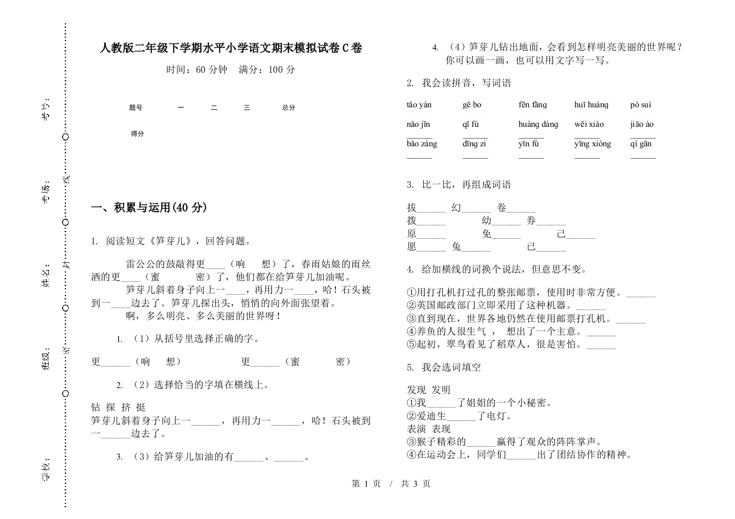 人教版二年级下学期水平小学语文期末模拟试卷C卷