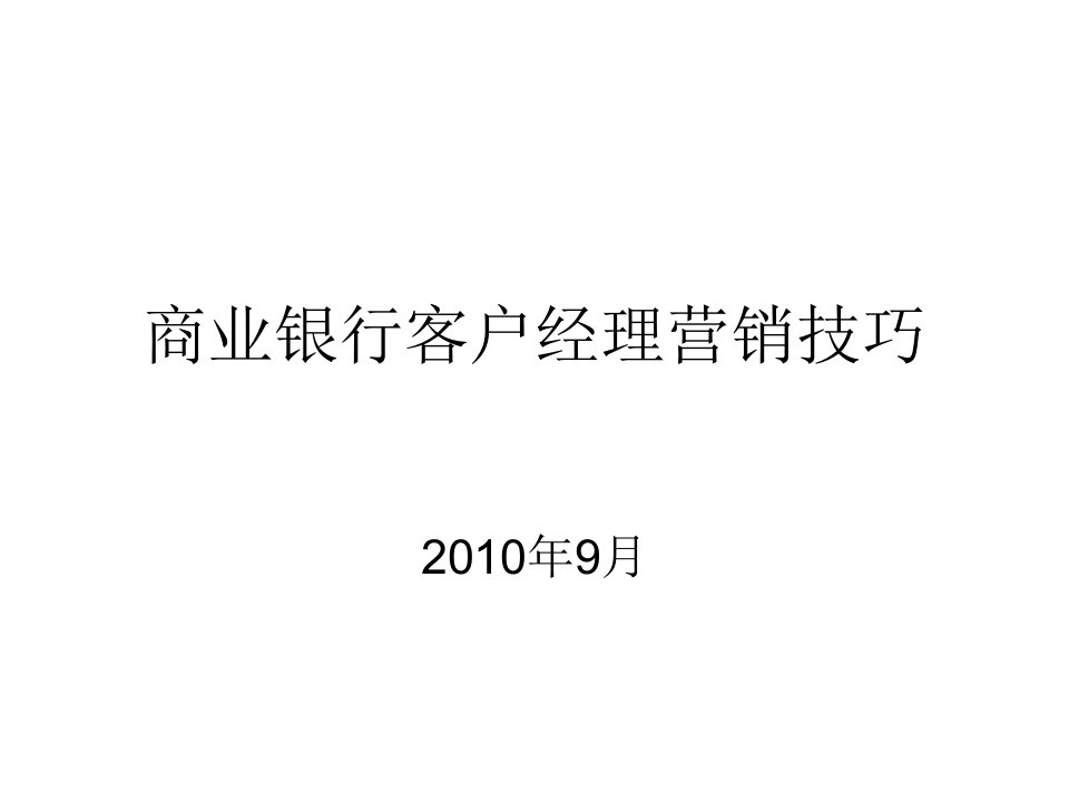 商业银行客户经理营销技巧