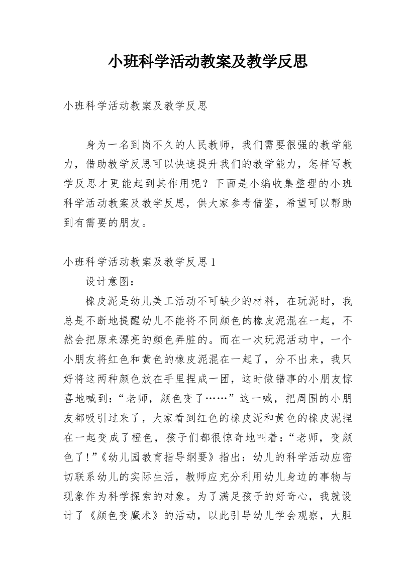 小班科学活动教案及教学反思_1