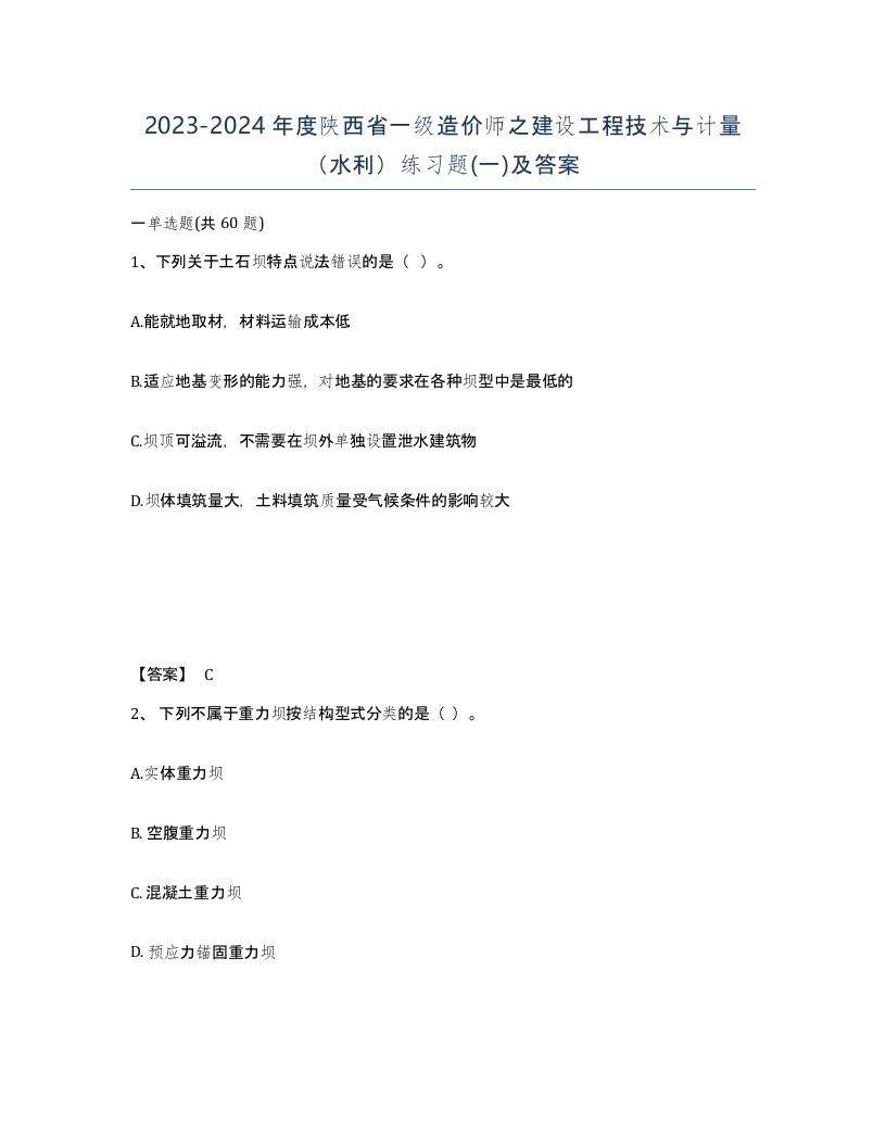 2023-2024年度陕西省一级造价师之建设工程技术与计量水利练习题一及答案