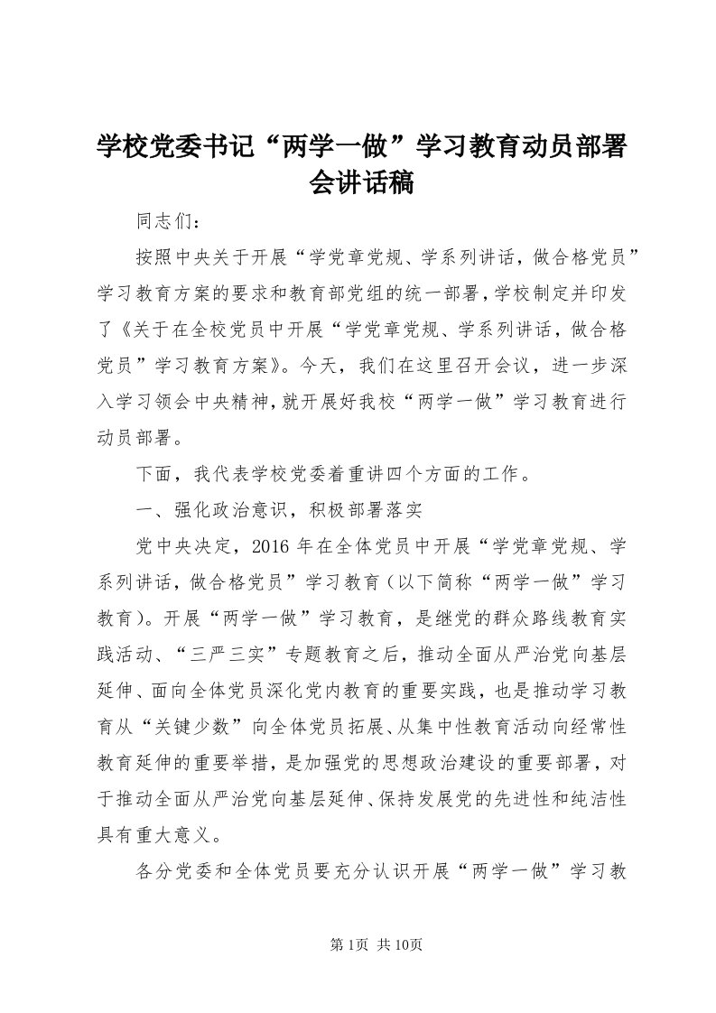 7学校党委书记“两学一做”学习教育动员部署会致辞稿